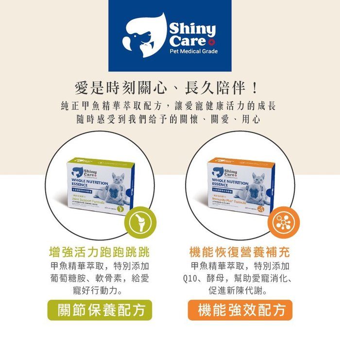 免運【Shiny Care】全營養甲魚精華萃取膠囊關節保養配方60顆 寵物營養保健