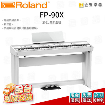 【金聲樂器】 Roland FP-90x 電鋼琴 附原廠琴架+三踏板 FP 90x 88鍵 白色 數位鋼琴