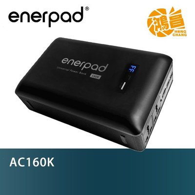 enerpad AC160K 攜帶式直流/交流行動電源 肯佳公司貨 (贈專用原廠行動電源萬用包)