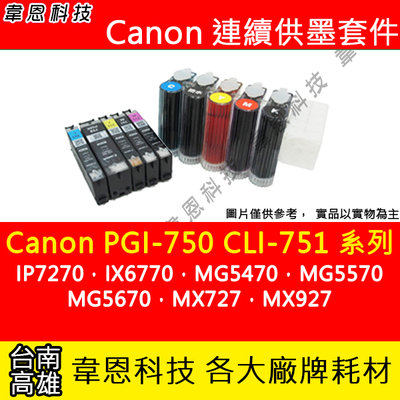 【韋恩科技】Canon PGI-750，CLI-751 連續供墨系統 (大供墨) IP8770，MG7570