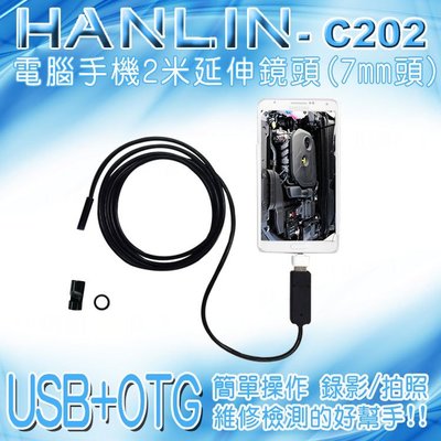 【HANLIN-C202】防水兩用USB+OTG電腦手機2米延伸鏡頭 (7mm頭)