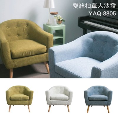 【YOI傢俱】愛絲柏單人沙發 米白/藍灰/草綠3色可選 YAQ-8805