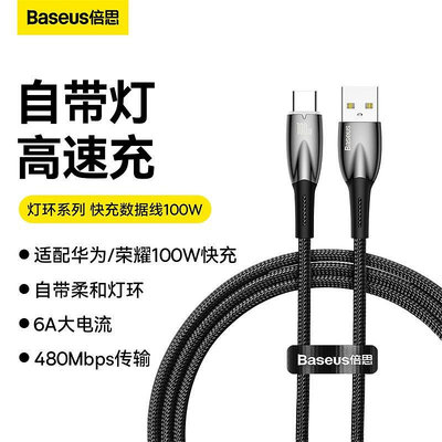 BASEUS/倍思 USB to Type C充電線 100W快充線 適用華為三星小米手機閃充傳輸線 編織尼龍加長線 1