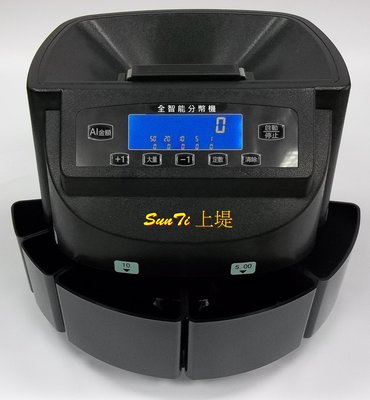 上堤┐(含稅) SunTi  ST-800 商業用分幣機/數幣機/分類/錢幣機 ST800