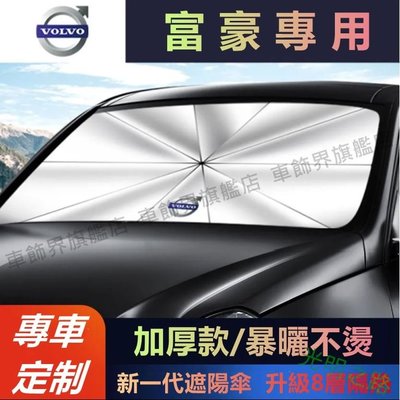 【汽車必備】適用於富豪汽車前檔遮陽傘Volvo防曬隔熱降溫高遮光S60XC40XC90S40 光明之路