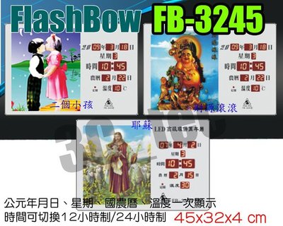 台南~大昌資訊 Flash Bow 鋒寶 FB-3245 LED萬年曆電子式 電子鐘 電腦日曆 二個小孩/財源滾滾/耶蘇