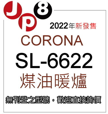 JP8現貨在台2022新款煤油暖爐SL-6622 限量15台開發票保固一年歡迎汐止