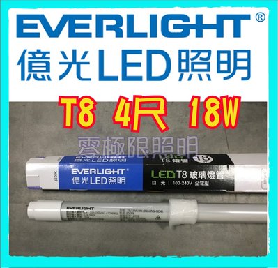 ✦附發票統編✦億光 LED T8燈管 4尺 - 高光效 18W LED燈管 台灣CNS認證 【零極限照明