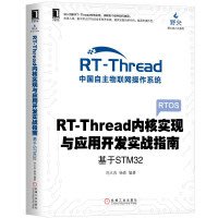 【大享】現貨9787111613664 RT-Thread內核實現與應用開發實戰指南:於STM32(簡體)機械99