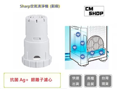 Sharp 夏普抗菌銀離子 Ag+ 銀離子濾心 夏普 日本【CM SHOP】銀離子 夏普空氣清淨機(副廠)