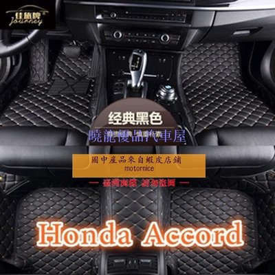 【曉龍優品汽車屋】適用 Honda Accord 專用全包圍腳踏墊 雅歌八代K13  5 6 7 8 9 10代皮革腳踏墊