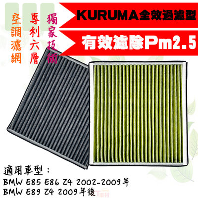 dT車材-KURUMA 冷氣濾網-寶馬 BMW E85 E86 E89 Z4 2002年後 空調濾網 六層全效過濾型