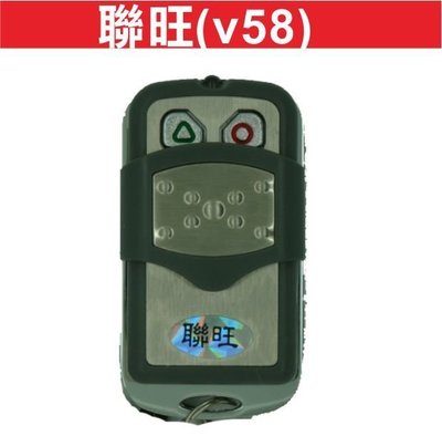 遙控器達人-聯旺(v58) 發射器 快速捲門 電動門遙控器 鐵門遙控器 鐵捲門遙控器