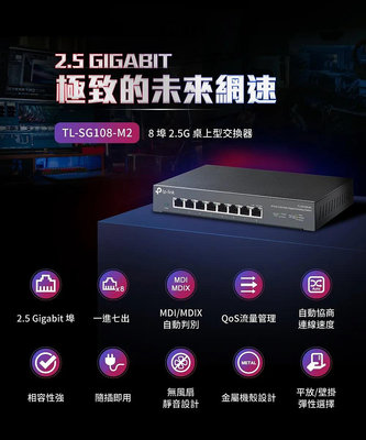公司貨~TP-Link TL-SG108-M2 8埠 2.5G 鐵殼/壁掛兩用 桌上型 Gigabit 網路交換器
