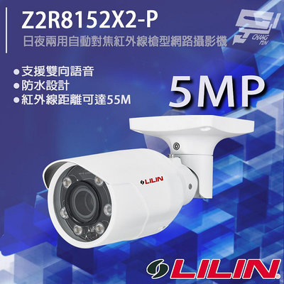 昌運監視器 LILIN 利凌 Z2R8152X2-P 500萬 日夜兩用自動對焦紅外線槍型網路攝影機