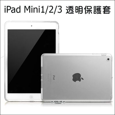iPad mini 2 mini3 全透明套 矽膠套 清水套 TPU 保護套 保護殼 平板保護套 隱形保護套