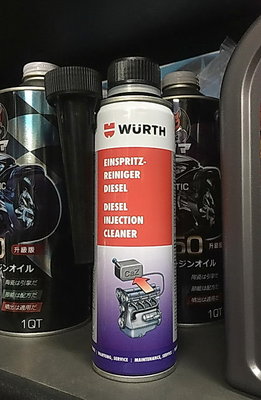【油品味】福士 WURTH 高效能柴油噴射系統清潔劑 柴油精 Art. 5861 011 300