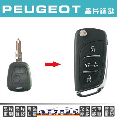PEUGEOT 標緻 寶獅 206 206CC 汽車鎖匙複製 拷貝 遙控鑰匙 專業 解鎖 開鎖