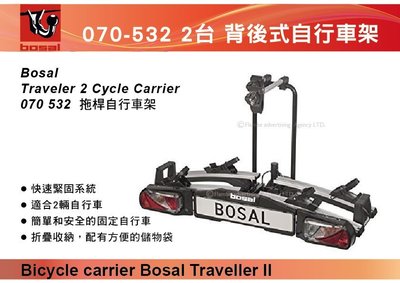 ||MyRack|| Bosal 旅行者II 070-532 2台式自行車架 拖桿自行車架  背後架 攜車架