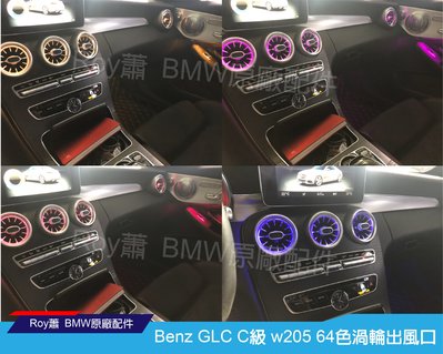 [ROY蕭]  Mercedes Benz 賓士 GLC C級 w205 c300 c200  64色 渦輪出風口