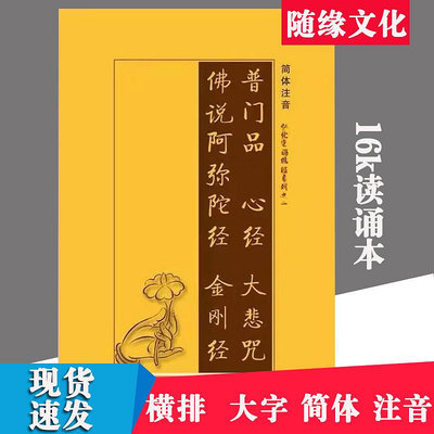 批發 快速出貨 金剛經佛說阿彌陀經普門品心經大悲咒合刊橫排簡體注音大字版