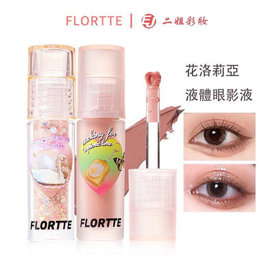 Flortte 花洛莉亞 啞光液體眼影 裸眼妝 持久防水 閃亮眼影液