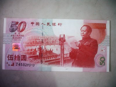 全新未使用1999年中國建國成立50周年紀念鈔人民幣