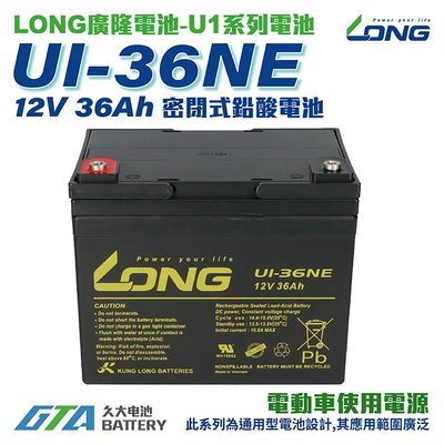 ✚久大電池❚ LONG 廣隆電池 U1-36NE 12V36Ah U1-36E-12 電動代步車  捲線器 露營