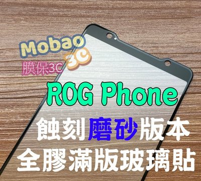 頂級版 蝕刻磨砂 ROG Phone 2 霧面 zs600kl 滿版鋼化膜 zs660kl 全膠 玻璃貼 保護貼 鋼化膜