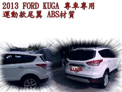 新店【阿勇的店】FORD KUGA 專車專用 運動款尾翼 ABS材質 kuga 尾翼
