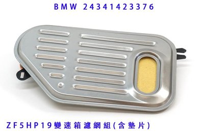 (C+西加小站)ZF BMW 5速變速箱濾網+墊片組 5HP19 BMW 24341423376 E39 E46 E38