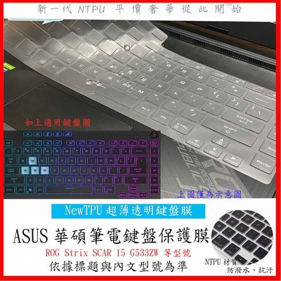 NTPU新款 ASUS ROG Strix SCAR 15 G533ZW 鍵盤膜 鍵盤保護套 鍵盤保護膜 鍵盤套 防塵套