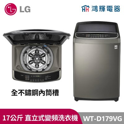 鴻輝電器｜LG樂金 17公斤 變頻洗衣機 WT-D179VG 不鏽鋼銀