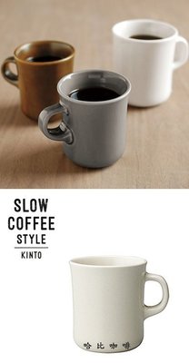 【豐原哈比店面經營】日本製 KINTO SLOW COFFEE STYLE 陶瓷馬克杯-白色 250CC