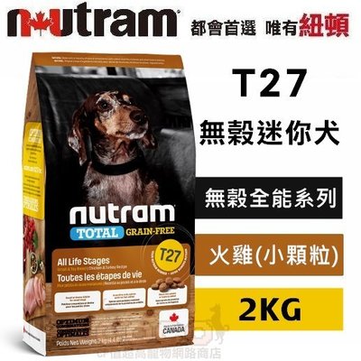 *COCO*紐頓T27無穀迷你犬-火雞&雞肉2kg(小顆粒)Nutram成犬/幼犬/WDJ推薦