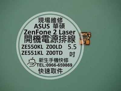 免運【新生手機快修】華碩 ZenFone2 Laser ZE551KL Z00TD 開機排線 電源鍵 開關鍵 按鍵 維修