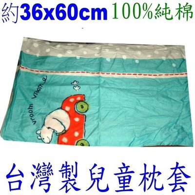 ==YvH==PillowCase 台灣製 布隆汽車 純棉枕套1個 約35*60cm枕頭套 綠豆枕等中童枕用(現貨)