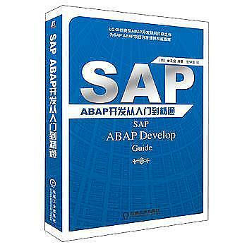 9787111417002 SAP ABAP開發從入門到精通  作者：(韓) 金聖俊編著
