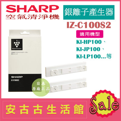 (現貨！)日本 夏普SHARP【IZ-C100S2】銀離子產生器 KI-HP100、KI-JP100、KI-LP100