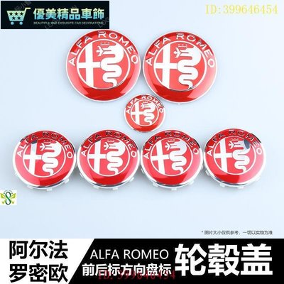 埃爾法Alfa前標後標方向盤標 Romeo 前車標 後備廂標 方向盤標 輪圈蓋 車標誌裝飾Giulia 車標貼 汽-優美精品車飾