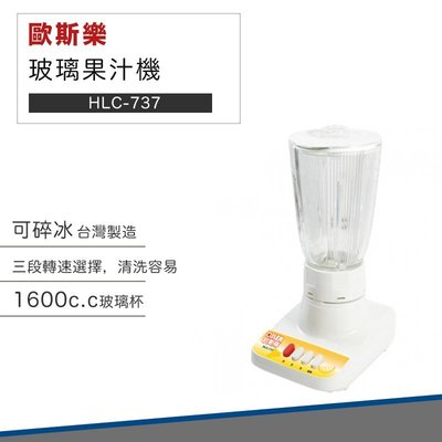【超強馬力】千元有找 歐斯樂玻璃杯碎冰果汁機1600c.c(HLC-737)涼夏必備消暑品