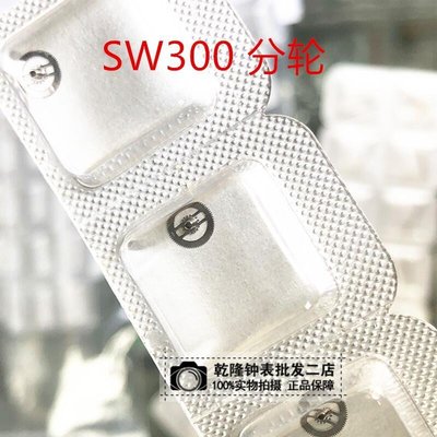 熱銷 手表維修配件 原裝瑞士機芯 SW300分輪 機械表維修散件 編號242