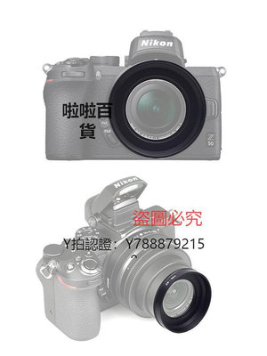 相機配件 佰卓替代尼康HN-40遮光罩 適用于Nikon微單相機Z50 Z30 Zfc鏡頭Z 16-50mm套機配件46mm 黑色 銀色金屬材質