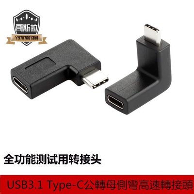 USB-C公轉母側彎轉接頭 Type C公對母直角轉接器 USB 3.1 Gen2 延長頭 90度 高速傳輸#哥斯拉之家#