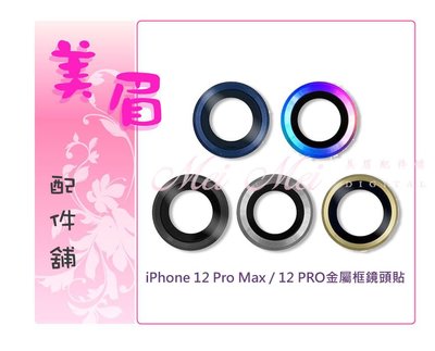 iphone12 Pro iphone12 Pro Max航太鋁合金 金屬框 鏡頭貼 鏡頭環 金屬環 玻璃貼 防刮防爆