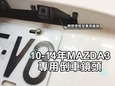 大新竹【阿勇的店】10~14年 馬3 MAZDA3 高階專用倒車攝影顯影鏡頭 高畫質免鑽孔 品質超越原廠件