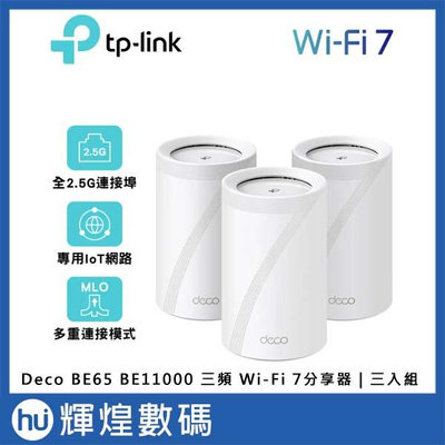 TP-Link Deco BE65 BE11000 三頻 Wi-Fi 7分享器｜三入組