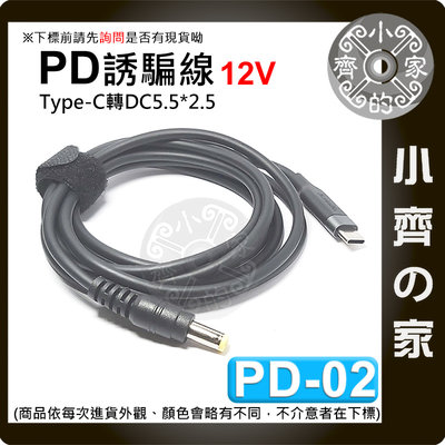 PD-02 PD Type-C 轉 DC 12V 充電器 1.8米 誘騙 筆電 電源線 充電線 支援3A電流 小齊的家