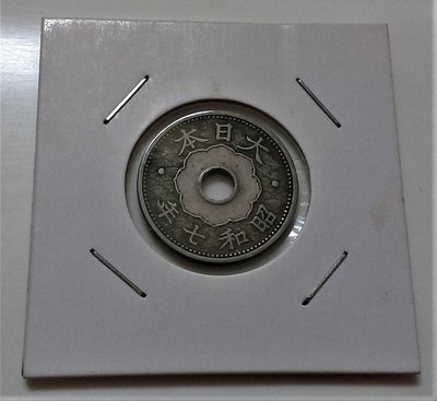 大 日本 1932 年 昭和 七年 10 錢 十 錢 白銅 幣 稀有 古 錢幣