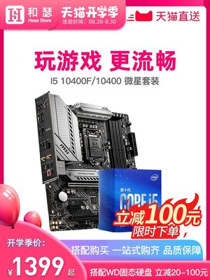 【熱賣下殺】intel/英特爾I5 10400F 10400 10500盒裝 搭微星B560 CPU主板套裝